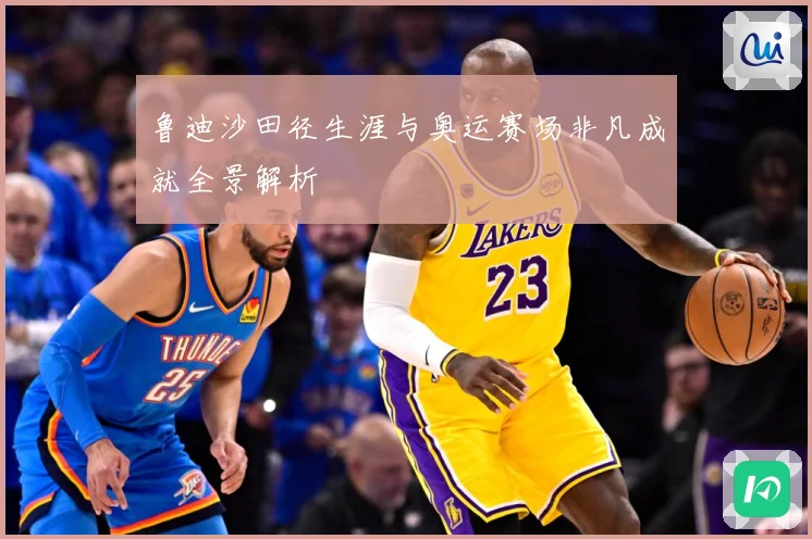 鲁迪沙田径生涯与奥运赛场非凡成就全景解析