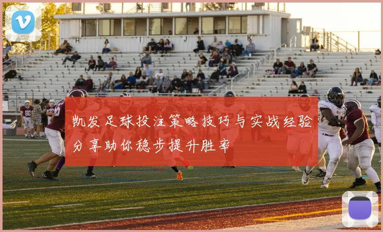 凯发足球投注策略技巧与实战经验分享助你稳步提升胜率