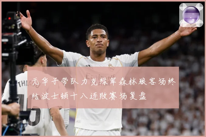 无华子带队力克绿军森林狼客场终结波士顿十八连败赛场复盘