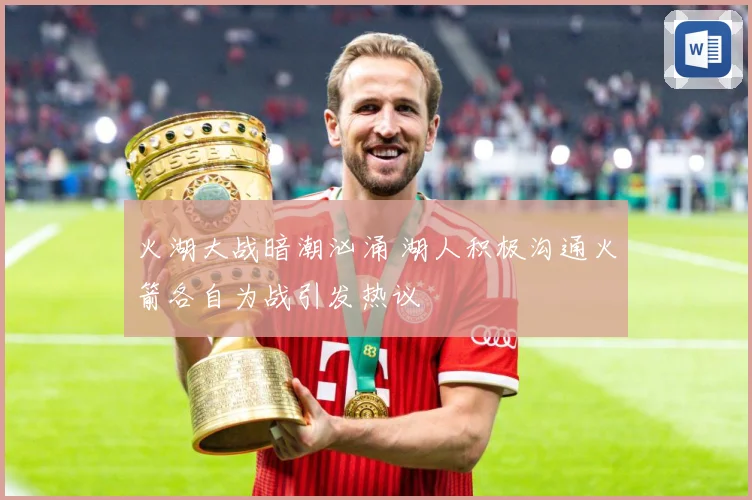 火湖大战暗潮汹涌 湖人积极沟通火箭各自为战引发热议