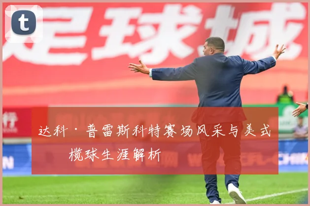 达科·普雷斯科特赛场风采与美式橄榄球生涯解析