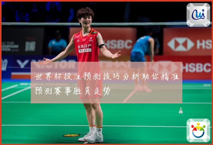 世界杯投注预测技巧分析助你精准预测赛事胜负走势