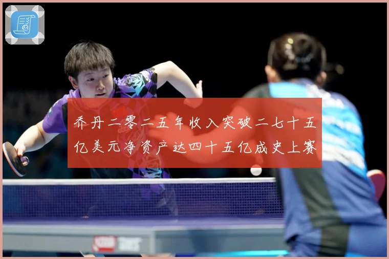 乔丹二零二五年收入突破二七十五亿美元净资产达四十五亿成史上赛场复盘