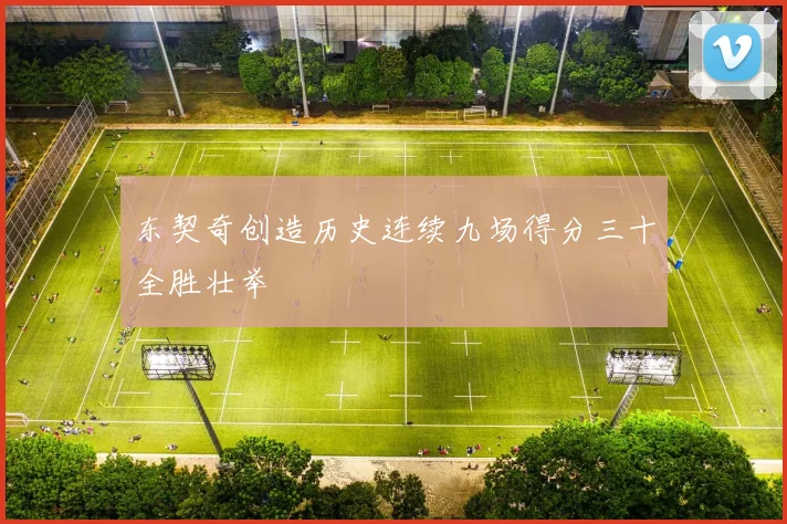 东契奇创造历史连续九场得分三十全胜壮举