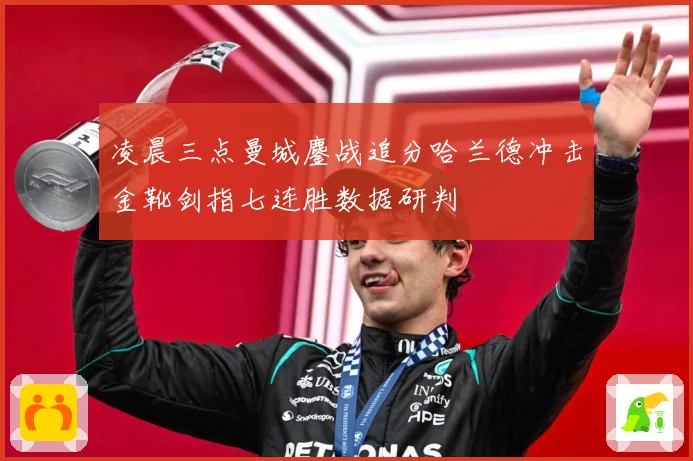 凌晨三点曼城鏖战追分哈兰德冲击金靴剑指七连胜数据研判