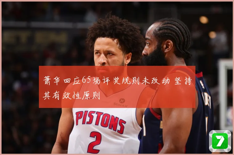 萧华回应65场评奖规则未改动 坚持其有效性原则
