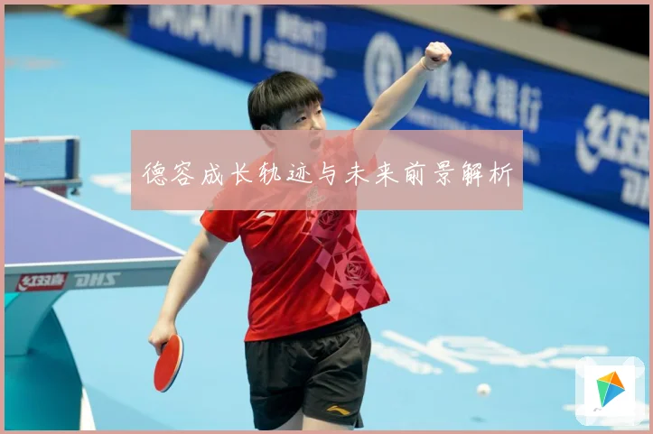 德容成长轨迹与未来前景解析