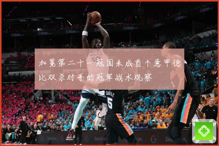 加冕第二十一冠国米成首个意甲德比双杀对手的冠军战术观察