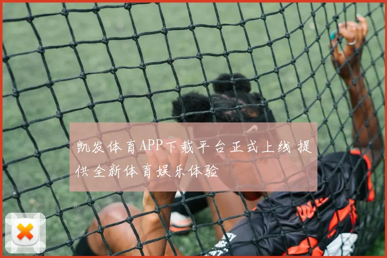 凯发体育APP下载平台正式上线 提供全新体育娱乐体验