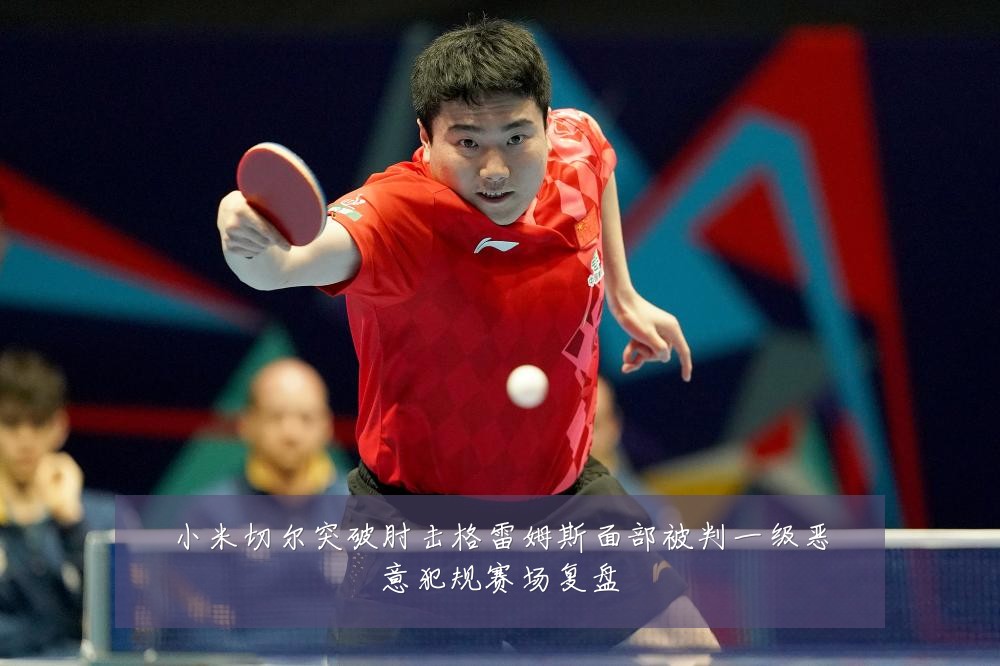 小米切尔突破肘击格雷姆斯面部被判一级恶意犯规赛场复盘
