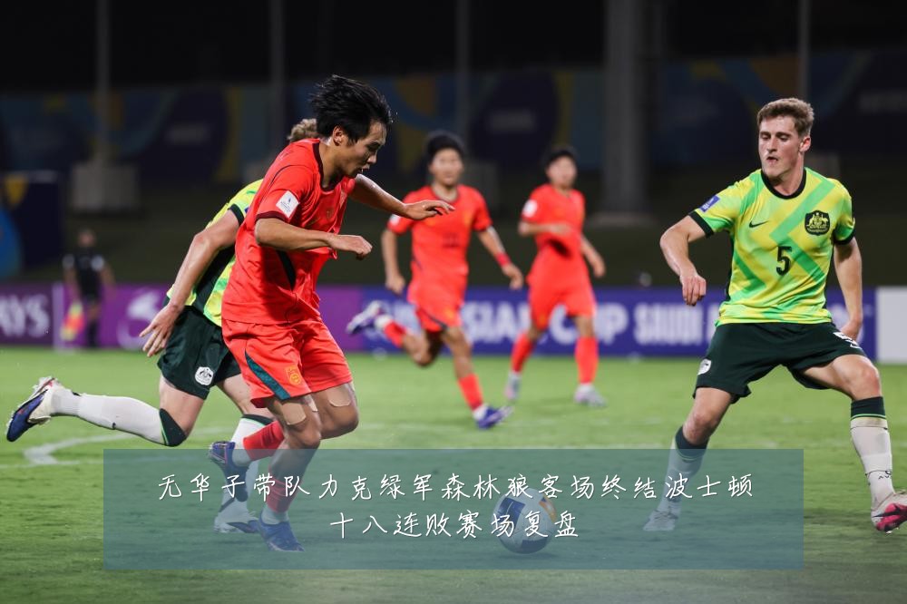 无华子带队力克绿军森林狼客场终结波士顿十八连败赛场复盘
