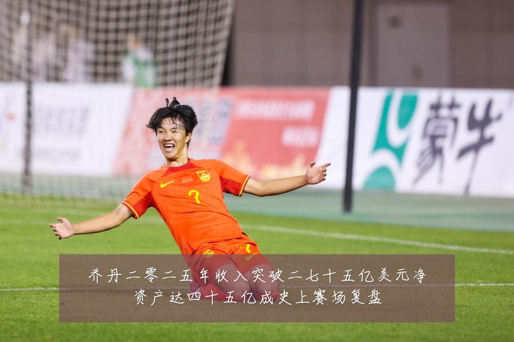 乔丹二零二五年收入突破二七十五亿美元净资产达四十五亿成史上赛场复盘