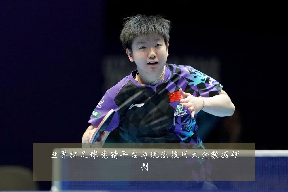 世界杯足球竞猜平台与玩法技巧大全数据研判
