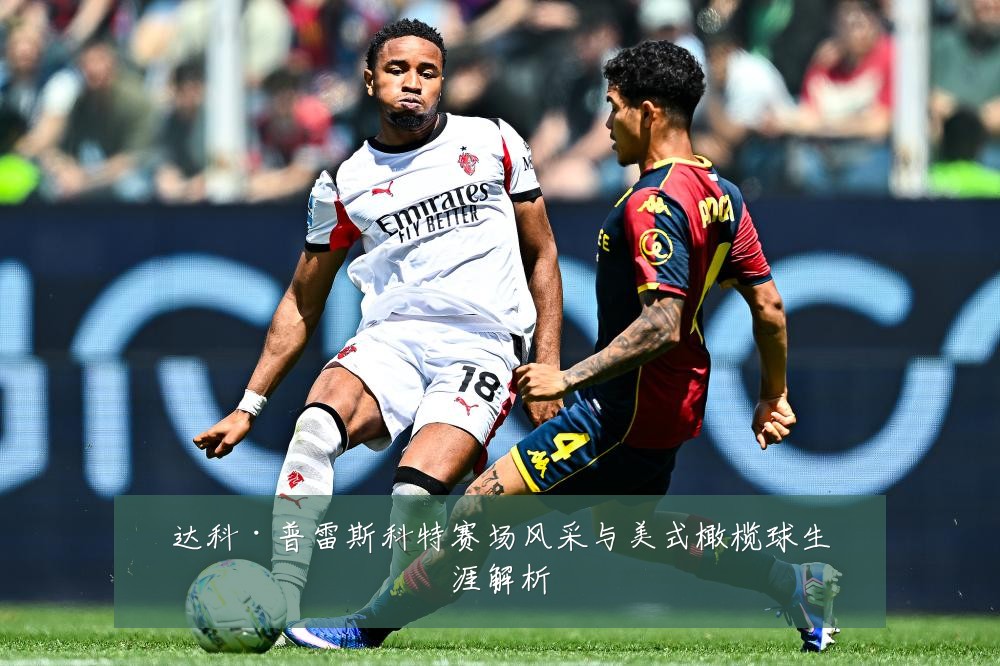 达科·普雷斯科特赛场风采与美式橄榄球生涯解析
