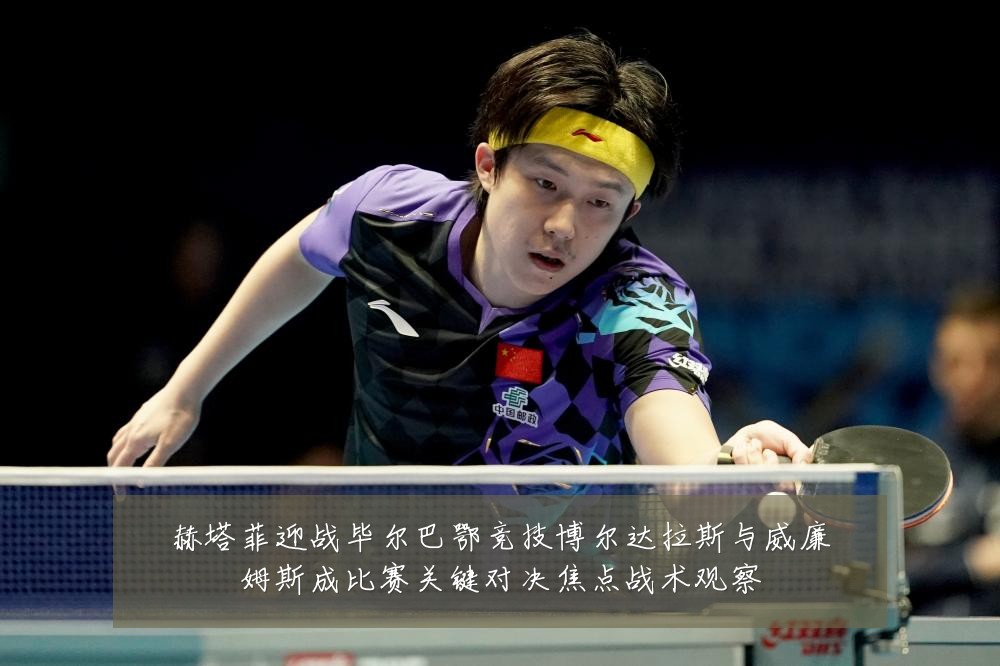 赫塔菲迎战毕尔巴鄂竞技博尔达拉斯与威廉姆斯成比赛关键对决焦点战术观察