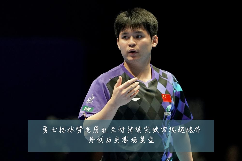 勇士格林赞老詹杜兰特持续突破常规超越乔丹创历史赛场复盘