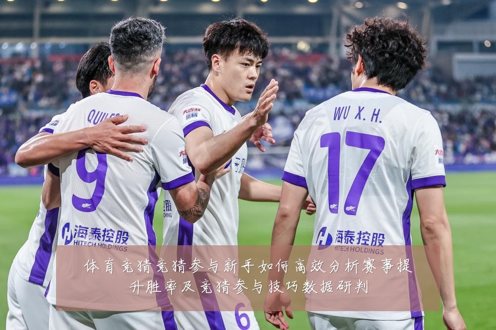 体育竞猜竞猜参与新手如何高效分析赛事提升胜率及竞猜参与技巧数据研判