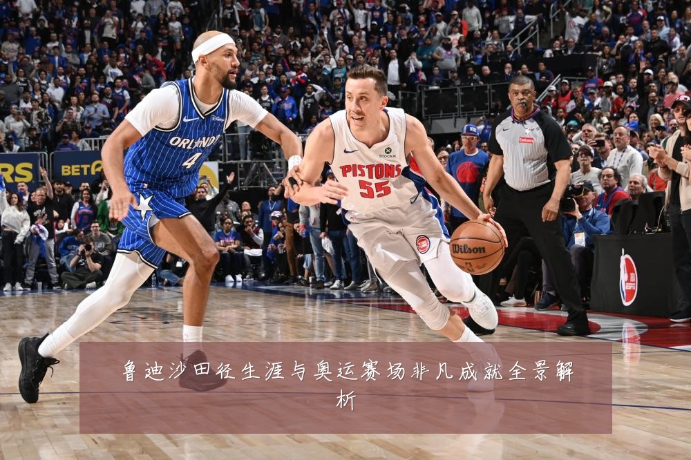 鲁迪沙田径生涯与奥运赛场非凡成就全景解析