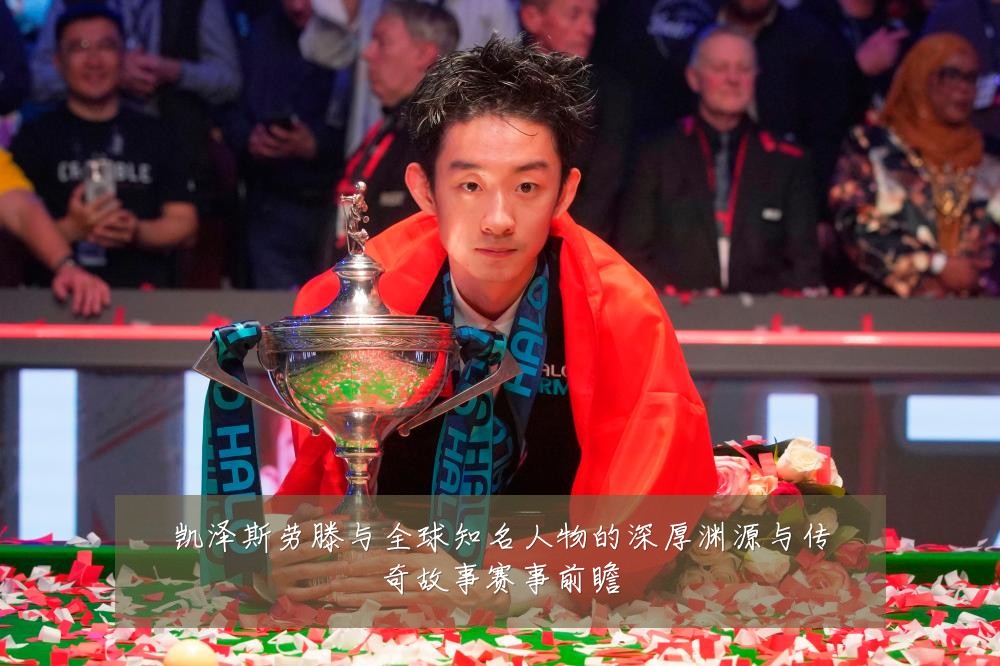 凯泽斯劳滕与全球知名人物的深厚渊源与传奇故事赛事前瞻